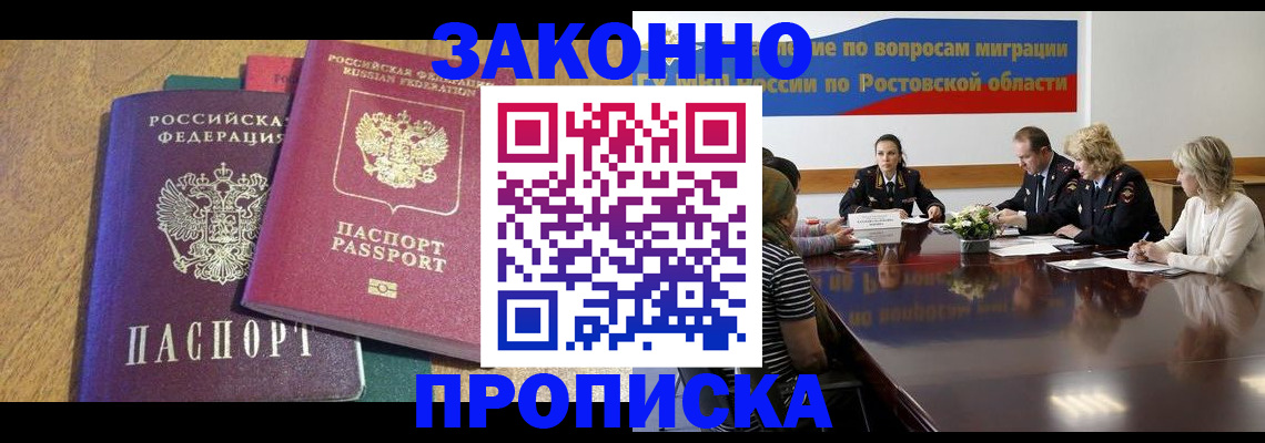 временная регистрация купить в Ростовской области